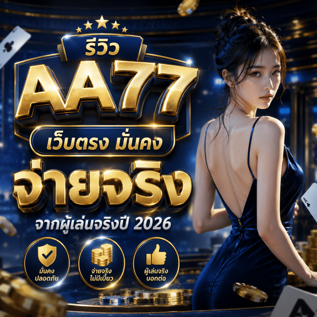 รีวิว AA77 เว็บตรง มั่นคง จ่ายจริง จากผู้เล่นจริงปี 2026