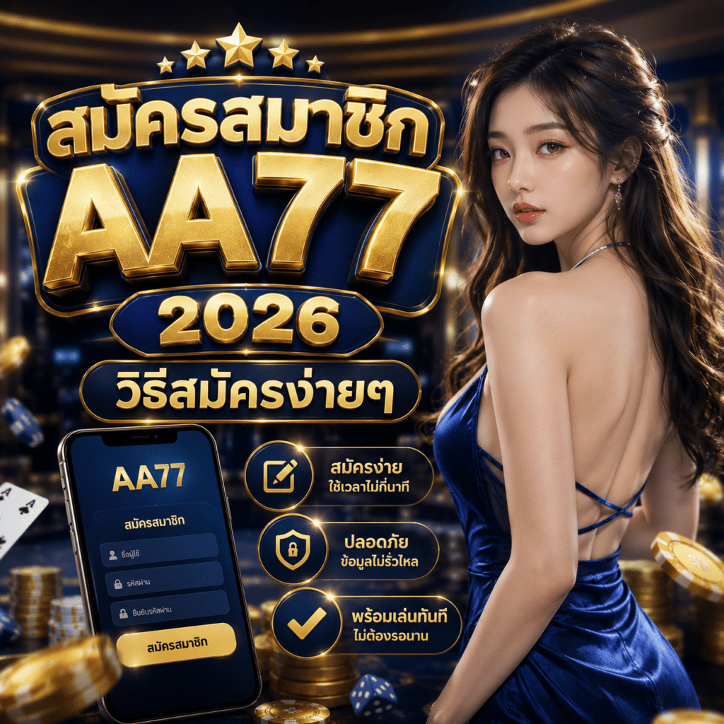 สมัครสมาชิก AA77 2026 วิธีสมัครง่าย ๆ